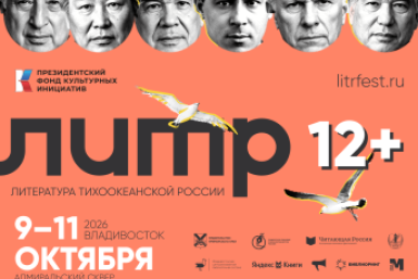 Программа фестиваля "Литература Тихоокеанской России" на 9-11 октября - уже в сети!